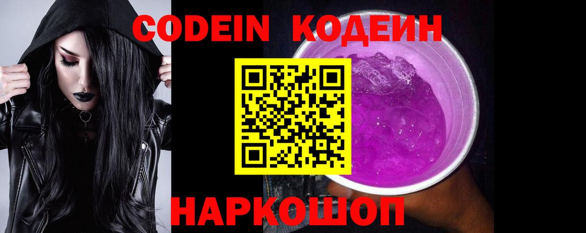 Codein Purple Drank  Вход с VPN  Темрюк  Кодеиновый сироп Lean напиток Lean (лин) 