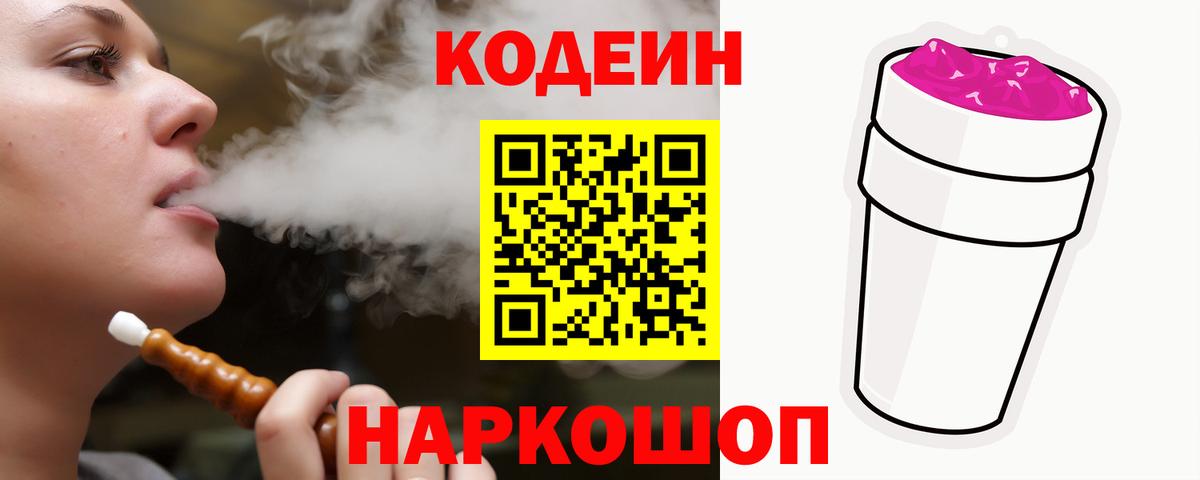Codein напиток Lean (лин) Темрюк